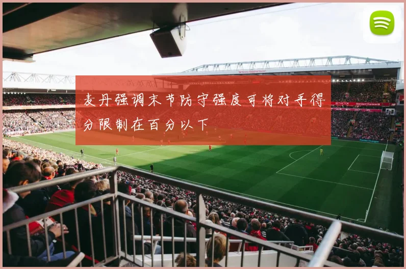 麦丹强调末节防守强度可将对手得分限制在百分以下