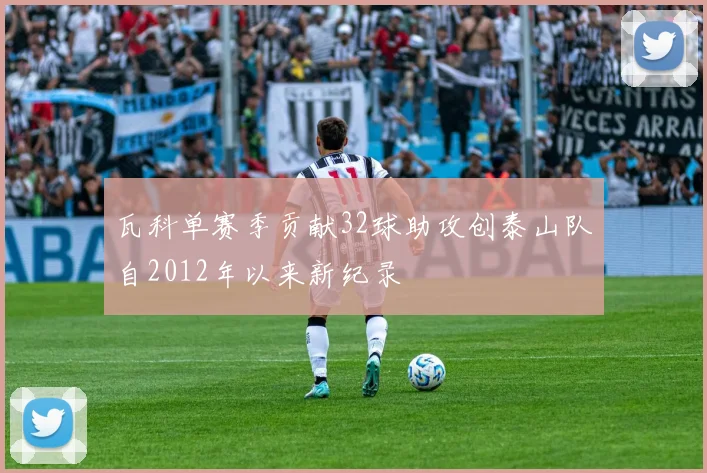 瓦科单赛季贡献32球助攻创泰山队自2012年以来新纪录