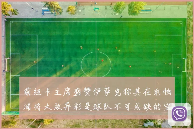 前纽卡主席盛赞伊萨克称其在利物浦将大放异彩是球队不可或缺的宝贵资产