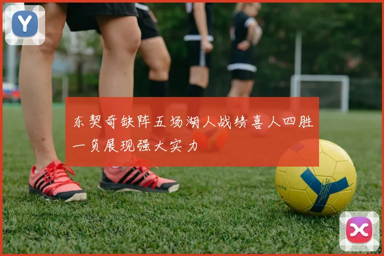东契奇缺阵五场湖人战绩喜人四胜一负展现强大实力