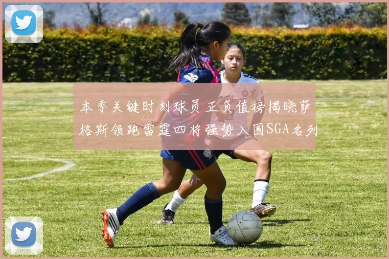 本季关键时刻球员正负值榜揭晓萨格斯领跑雷霆四将强势入围SGA名列第三