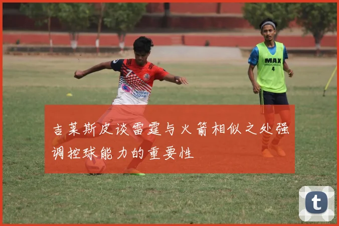 吉莱斯皮谈雷霆与火箭相似之处强调控球能力的重要性