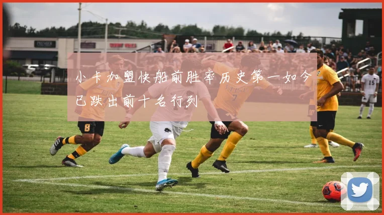 小卡加盟快船前胜率历史第一如今已跌出前十名行列