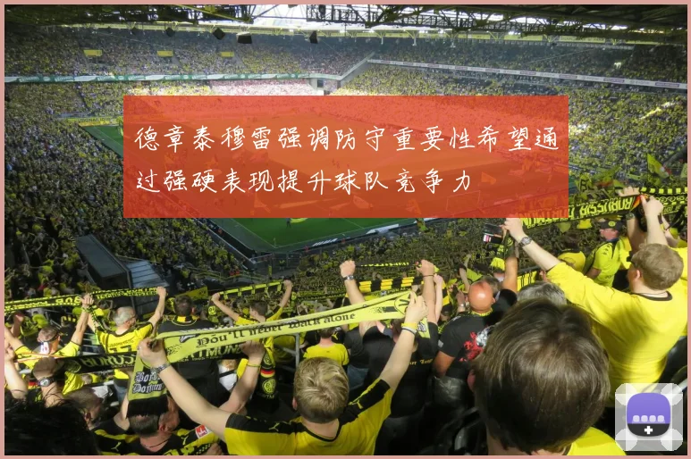 德章泰穆雷强调防守重要性希望通过强硬表现提升球队竞争力
