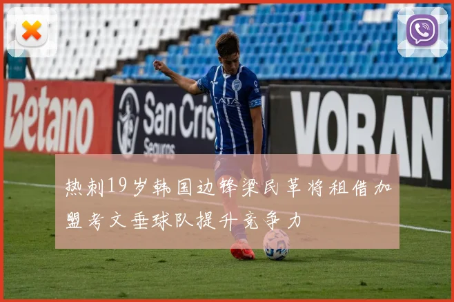 热刺19岁韩国边锋梁民革将租借加盟考文垂球队提升竞争力