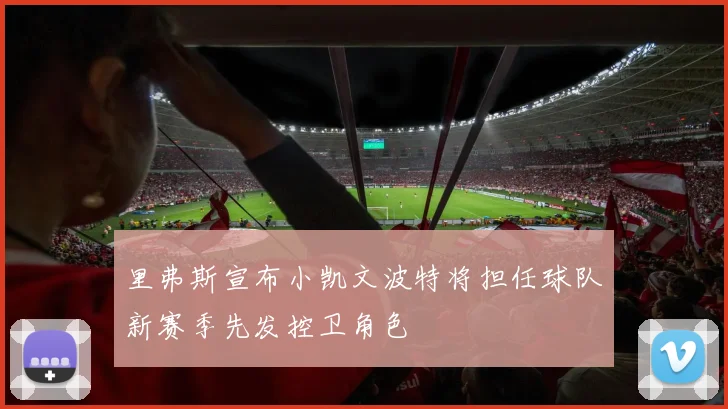 里弗斯宣布小凯文波特将担任球队新赛季先发控卫角色