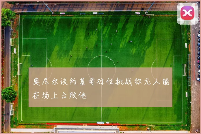 奥尼尔谈约基奇对位挑战称无人能在场上击败他