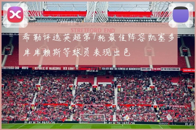 希勒评选英超第7轮最佳阵容凯塞多库库赖斯等球员表现出色