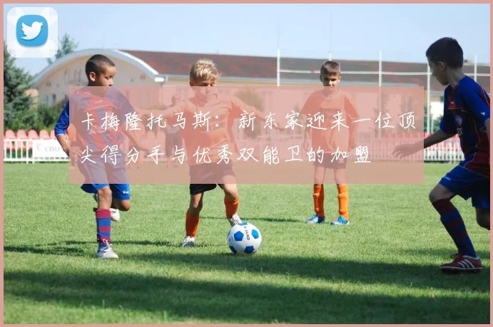 卡梅隆托马斯：新东家迎来一位顶尖得分手与优秀双能卫的加盟