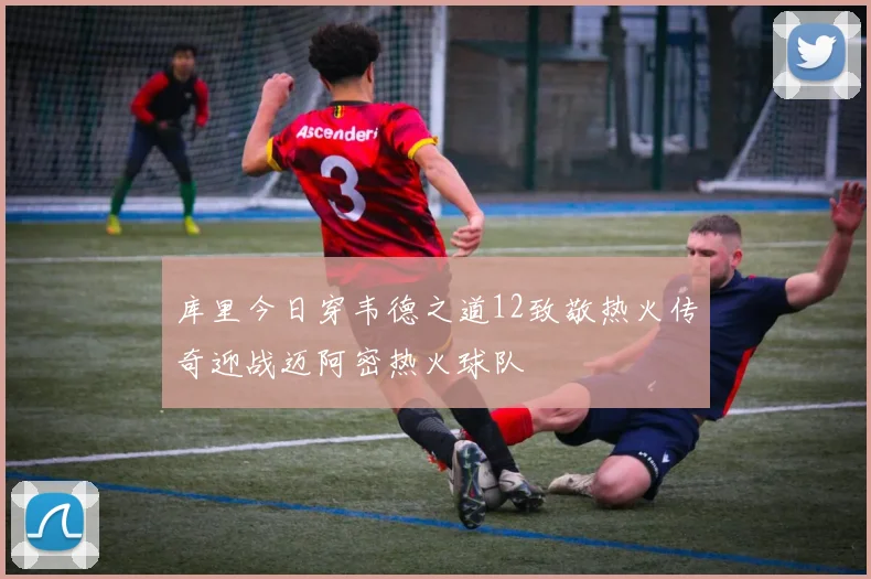 库里今日穿韦德之道12致敬热火传奇迎战迈阿密热火球队