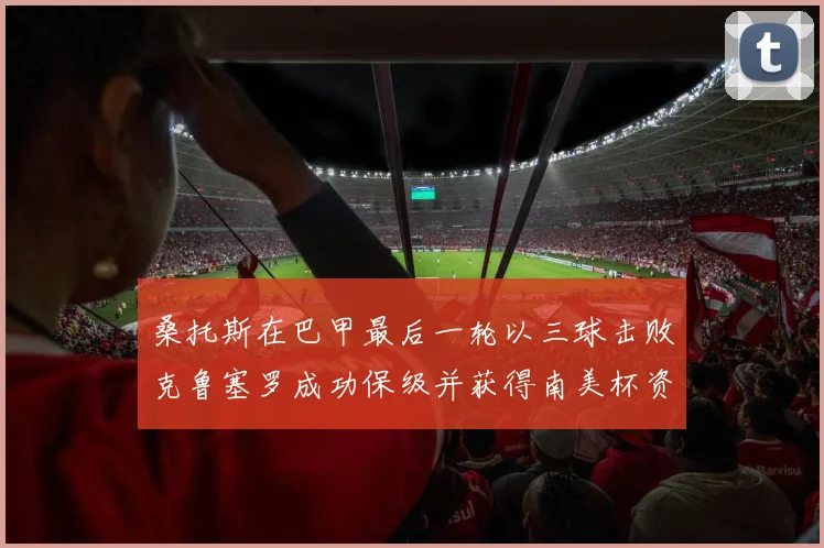 桑托斯在巴甲最后一轮以三球击败克鲁塞罗成功保级并获得南美杯资格
