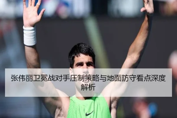 张伟丽卫冕战对手压制策略与地面防守看点深度解析 - 1xbet